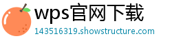 wps官网下载